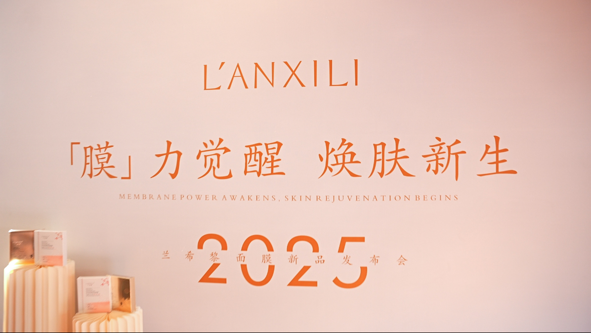 兰希黎“「膜」力觉醒・焕肤新生” 2025新品面膜发布会圆满收官！