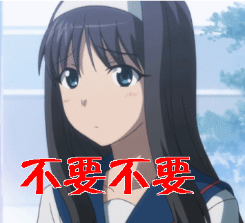 不要不要