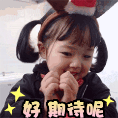 好期待
