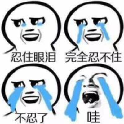 忍住不哭