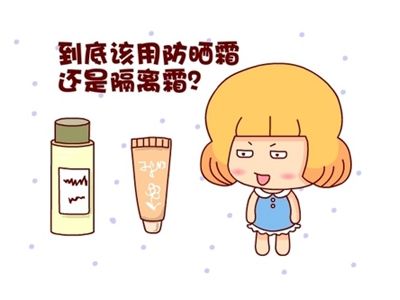 防晒霜和隔离霜